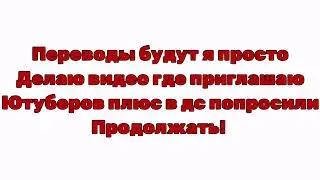 не уходите переводы будут!