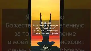 💗 Аффирмации на здоровье и исцеление тела. Автор Наталья Шемарулина. #метод_шемарулиной