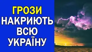 ГРОЗИ ТА СПЕКА НАКРИЄ ВСЮ УКРАЇНУ : ПОГОДА НА ЗАВТРА
