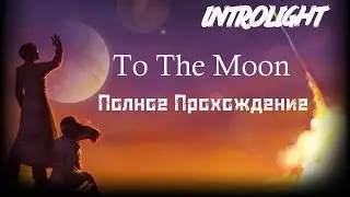 Прохождение To The Moon