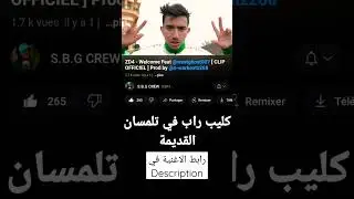 كليب راب في شوارع تلمسان القديمة 🔥✅ #راب #الجزائر #rap #rapdz #algerie #algeria #dzair #tlemcen #dz