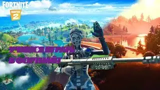УЧИМСЯ ИГРАТЬ В FORTNITE CHAPTER 2! Играем в игры!