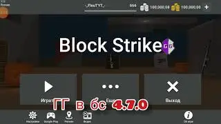 GG is BS 4.7.0 / ГГ в бс 4.7.0