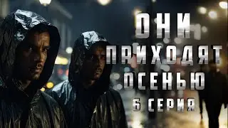 ОНИ ПРИХОДЯТ ОСЕНЬЮ. 6 СЕРИЯ. Аудиокнига. Ужасы.