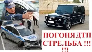 Погоня Стрельбой Бандиты Гелик Мерседес ДТП в Москве Chasing bandits shooting in Moscow Mercedes