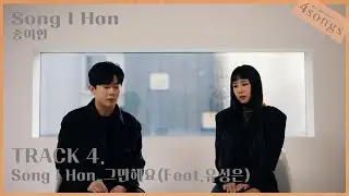 Song I Han - Stop waiting (Feat.U Sung Eun)ㅣ4songs