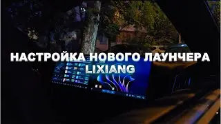 Настройка LAAunchera на пассажирском экране LiAuto