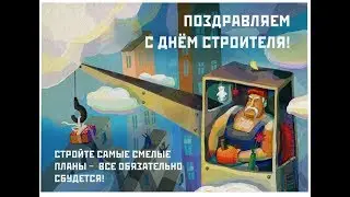 12.08.★★★___ ДЕНЬ СТРОИТЕЛЯ ___★★★ Поздравление от души!