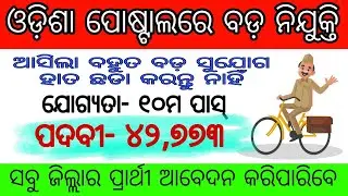 Odisha Gramin Dak Sevak (GDS) Recruitment 2022 // Total Post: 3066 // Odisha Postal Recruitment 2022