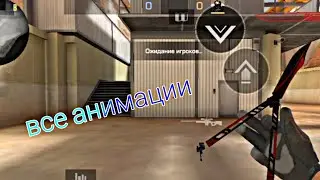 ВСЕ АНИМАЦИИ НОЖА БАБОЧКА 🦋 standoff 2