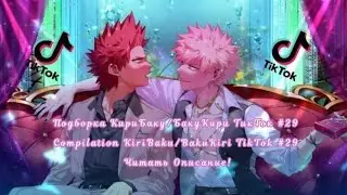 Подборка КириБаку/БакуКири ТикТок #29/Compilation KiriBaku/BakuKiri TikTok #29 Читать Описание!