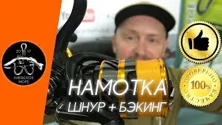 Как намотать шнур на катушку? Намотка бэкинга