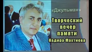 Творческий вечер памяти Надира Махтиева 11.12.2022