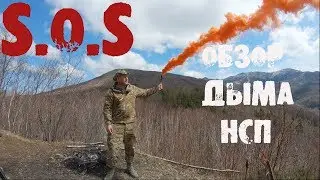 Обзор НСП оранжевого дыма (ENG SUB) RUSSIAN ARMY Smoke signal review
