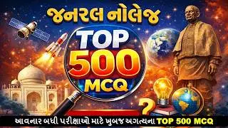 જનરલ નોલેજ TOP 500 MCQ | નવી પરીક્ષા પદ્ધતિ મુજબ અગત્યના પ્રશ્નો gk top 500 mcq 