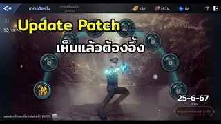 อัพเดตแพทซ์ระบบใหม่ " ฟ้าดินเป็นหนึ่ง " Mir 4
