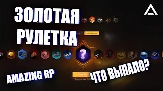 НЕРЕАЛЬНЫЙ ДРОП С 350 АМАЗИНГОВ l AMAZING RP