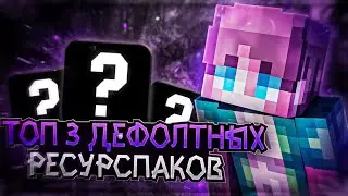 😎ТОП 3 ДЕФОЛТНЫХ РЕСУРСПАКОВ для 1.8.9