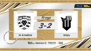 XV сезон ОЛЕ Париматч 8х8. 19-й Район - Ершъ