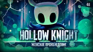 САМЫЙ ЛЕГКИЙ БОСС ▼ HOLLOW KNIGHT #48 [первое прохождение игры на ПК на русском языке]