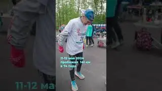 Рекордсмен России в трех суточном беге