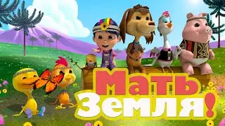 Мать-Земля!