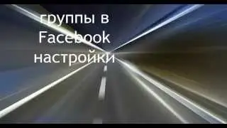 настройки конфидициальности   группы Facebook