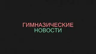 Новости 2021 09 28