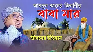 আবদুল কাদের জিলানীর বাবা মার জীবনের ইতিহাস || faridi new waz || mufti jahirul islam foridi