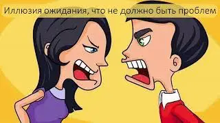 Иллюзии в семейных отношениях