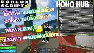 แจกสคริป HOHO HUB | Blox Fruits | ฟามออโต้ เสกผล  สำหรับ คอม และ มือถือ ลิ้งใต้คริป