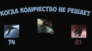 EVE Online: Количество не помогло. Бой в Curse