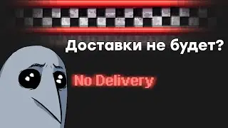 Доставки не будет