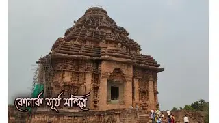 konark Sun Temple || Puri Konark Mondir || Odisha Temple