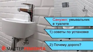 Умывальник в туалете. Советы по установке и почему это дорого?
