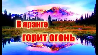 В яранге горит огонь…Аудио рассказы.🔊🔊🔊📽🎞истории из жизни.