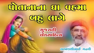 પોતાનાના ઘા વહમા બહુ લાગે l ગુજરાતી લોકસાહિત્ય l લાખણશી ગઢવી l lakhansi gadhvi l lok sahitya l