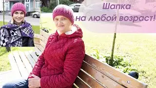 женская шапка на любой возраст, осень-зима спицами ● hat for autumn and winter with knitting needles