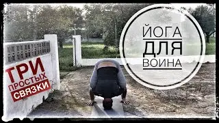 Йога для воина. Три простых связки