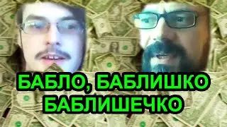 Бабло. Баблишко. Баблишечко? Zoom перехват №4