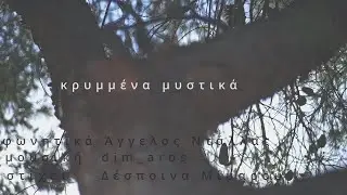 Κρυμμένα Μυστικά