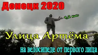 Донецк 2020 Главная улица Донецка.Улица Артёма.От первого лица.