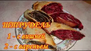 Штрудель с вишней/ Штрудель с вареньем