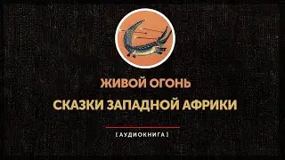 Сказки западной Африки -  Как появилась Смерть