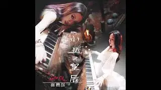 Anita 崔碧珈 - Clown and Queen 小丑與皇后