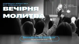 09.09.2024 Вечірня молитва церкви "Благодать", Київ