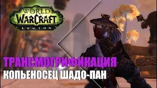 Копьеносец Шадо-Пан (Латы) | ТРАНСМОГРИФИКАЦИЯ