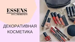 Обзор декоративной косметики Essens