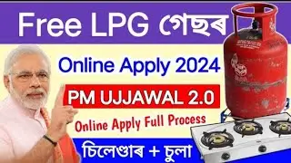 বিনামূলীয়া এল পি জি গেছ অনলাইন প্ৰয়োগ ২০২৪ কেনেকৈ অনলাইন প্ৰয়োগ কৰিব pm ujjawala yojana ২.০