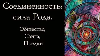 Unity: the power of the Family. Society, Sangha, Ancestors.